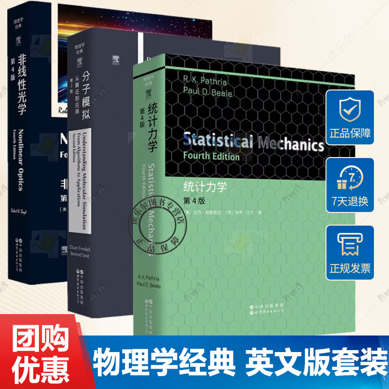 【单套自选】分子模拟：从算法到应用第2版+非线性光学第4版+统计力学第4版（英文版）物理学经典 ELSEVIER 爱思唯尔 北京世图