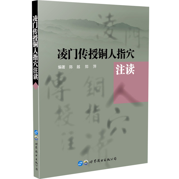 凌门传授铜人指穴注读 针灸书籍 入门 针灸学 中医针灸书籍 中医 大全 针灸大成 针灸学 人体经络解书全身经络书