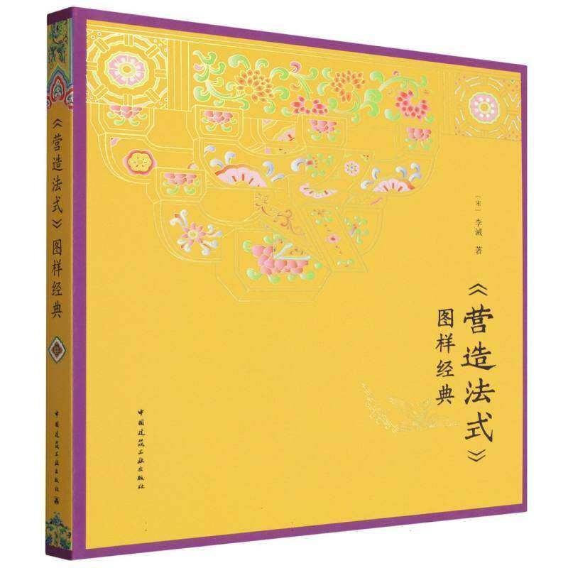 《营造法式》图样经典 李诫 图书书籍中国建筑工业
