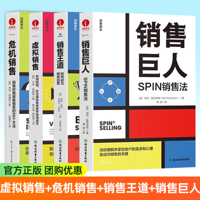 经典销售书系4册任选 虚拟销售利用视频、社交媒体等获客并快速成交+危机销售困难时期提振销售的55个方法+销售王道+销售巨人