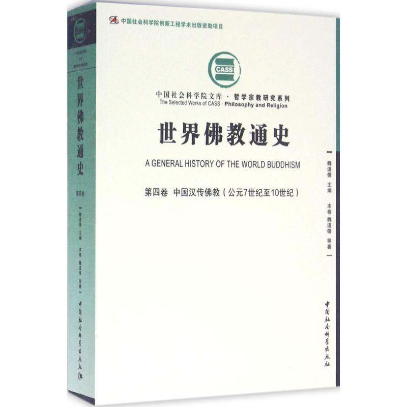 世界教通史:公元7世纪10世纪:四卷:中国汉传教 书 魏道儒教史世界书籍正版中国社会科学出版社