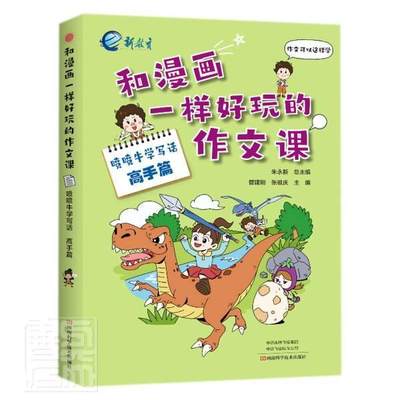 正版和漫画一样好玩的作文课·喷喷牛学写话·高手篇朱永书店中小学教辅河南科学技术出版社书籍 读乐尔畅销书