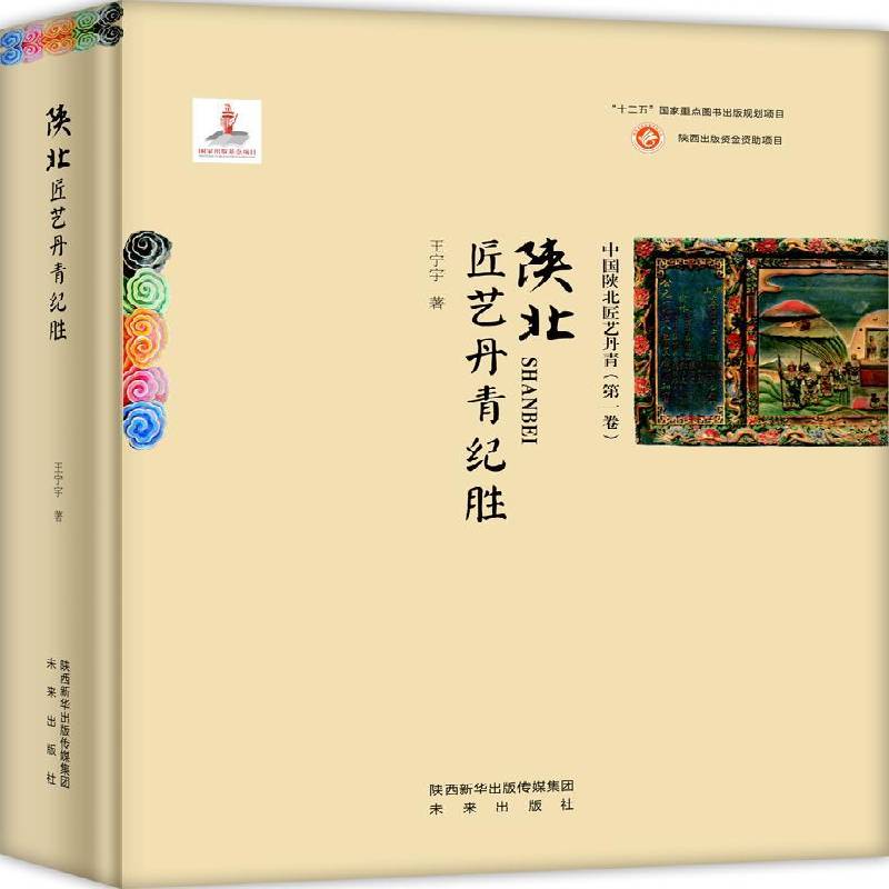 陕北匠艺丹青纪胜 王宁宇 民间工艺工艺美术介绍陕西 艺术书籍未来出版社