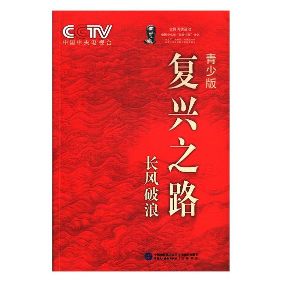 正版包邮复兴之路：长风破浪：青少版吴建军近代史(1840-1919)书籍