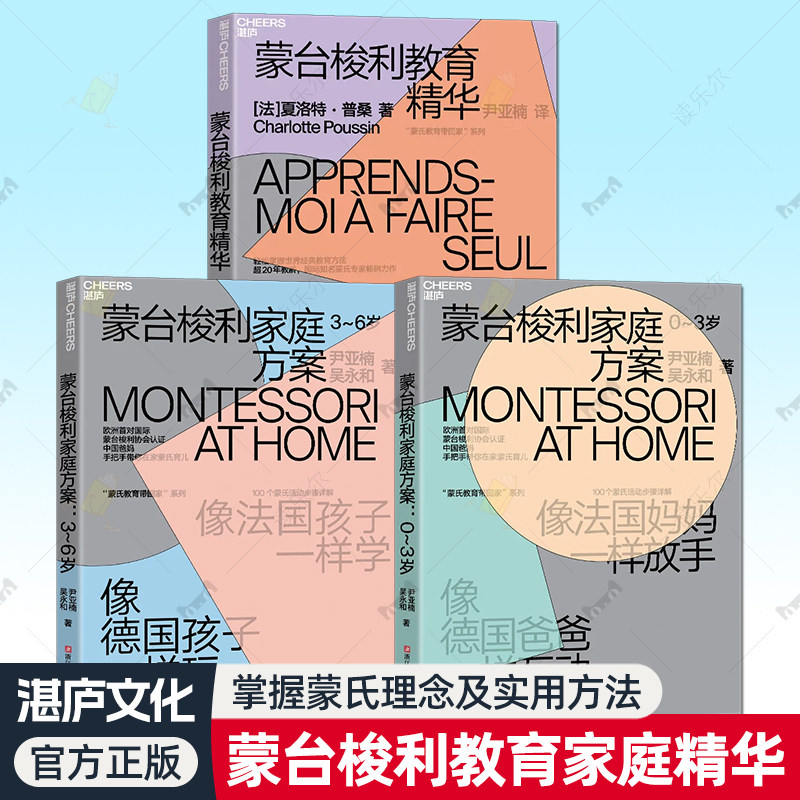 3册 蒙台梭利家庭方案:0-3岁+3~6岁+蒙台梭利教育精华:让孩子自信又独立 快速掌握蒙氏理念及实用方法让孩子自信又独立家庭教育书
