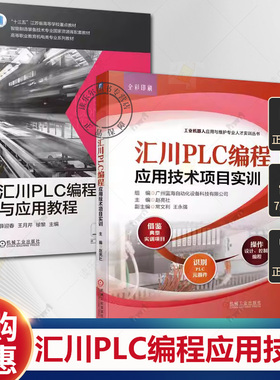 2册汇川PLC编程应用技术项目实训+汇川PLC编程与应用教程 汇川PLC实践书籍 汇川PLC与汇川HMI综合应用实践汇川MD380综合应用教材书