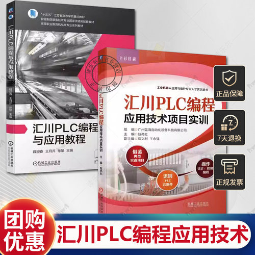 2册汇川PLC编程应用技术项目实训+汇川PLC编程与应用教程 汇川PLC实践书籍 汇川PLC与汇川HMI综合应用实践汇川MD380综合应用教材书