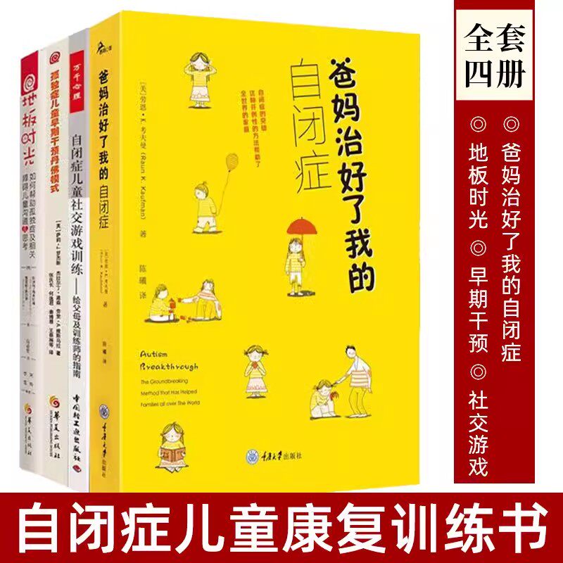 自闭症书籍全4册 孤独症儿童早期干预丹佛模式+自闭症儿童社交游戏+地板时光+爸妈治好了我的自闭症孤独症儿童训练指南怎么样,好用不?