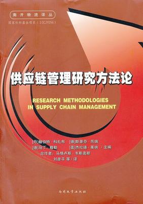 正常发货 正版包邮 供应链管理研究方法论 赫伯特·科扎布 书店 物流管理 南开大学出版社书籍 读乐尔畅销书