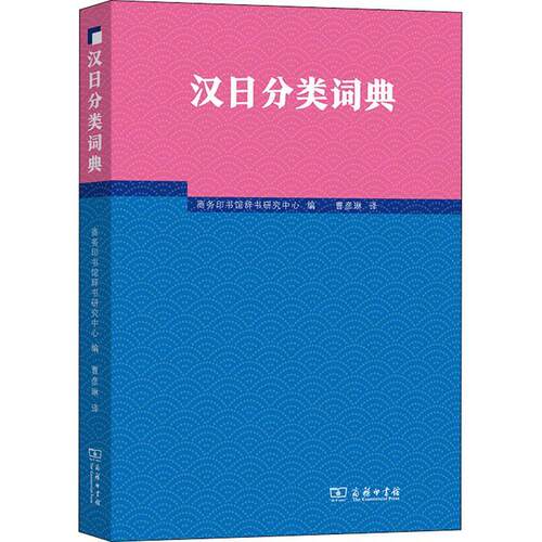 正版汉日分类词典商务印书馆辞书研究中心书店外语商务印书馆书籍 读乐尔畅销书