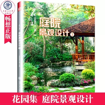 花园集 庭院景观设计3 园林景观施工设计书籍 私家花园水景别墅庭院花园林