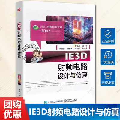 正版IE3D射频电路设计与仿真 15电磁仿真软件射频电路设计仿真书籍 射频微波电路设计与仿真书 罗显虎 编 电子工业出版社书籍
