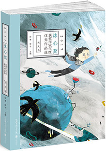 2017冰心奖作家年度作品选美文卷北京联合徐鲁翌平中国儿童文学创作风向标 童年阅读读本儿童文学课外读物 禹田