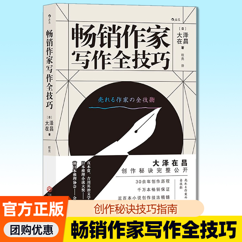 畅销作家写作全技巧 大泽在昌 日本推理大师的私人写作训练课堂 超全面的作家职业成长规划书 小说创作技巧案例指南 正版包邮