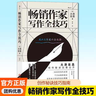 畅销作家写作全技巧 大泽在昌 日本推理大师的私人写作训练课堂 超全面的作家职业成长规划书 小说创作技巧案例指南 正版包邮