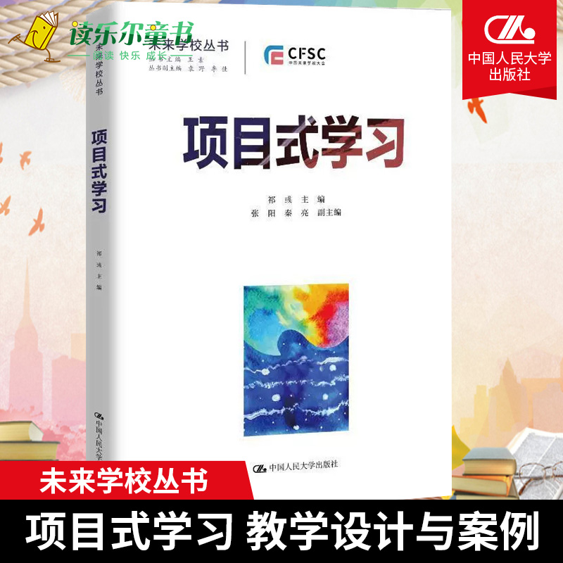 正版包邮 项目式学习：教学设计与案例（未来学校丛书）主编 祁彧 副主编 张阳 秦亮 中国人民大学出版社 9787300305912 书籍/杂志/报纸 教育/教育普及 原图主图