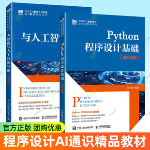 林子雨老师教材3册 大数据与人工智能导论+Python程序设计基础 通识课版+数据采集与预处理 第2版 9787115659460 9787115656964