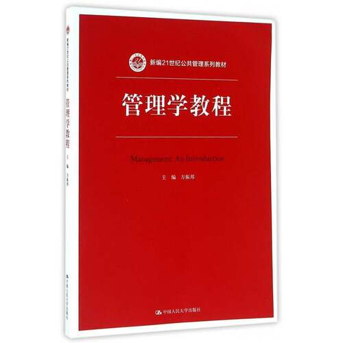 管理学教程 方振邦 管理学高等学校教材 管理书籍中国人民大学出版社