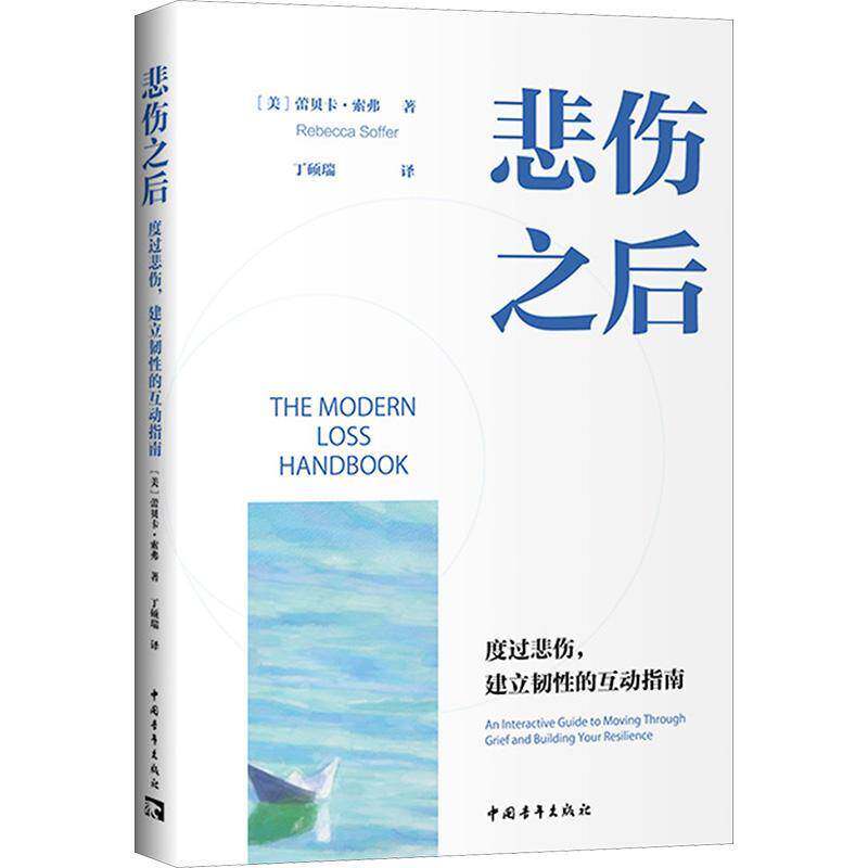 悲伤之后:度过悲伤，建立韧性的互动指南:an interactive guide to moving through gri 书 蕾贝卡·索弗 书籍正版中国青年出版社