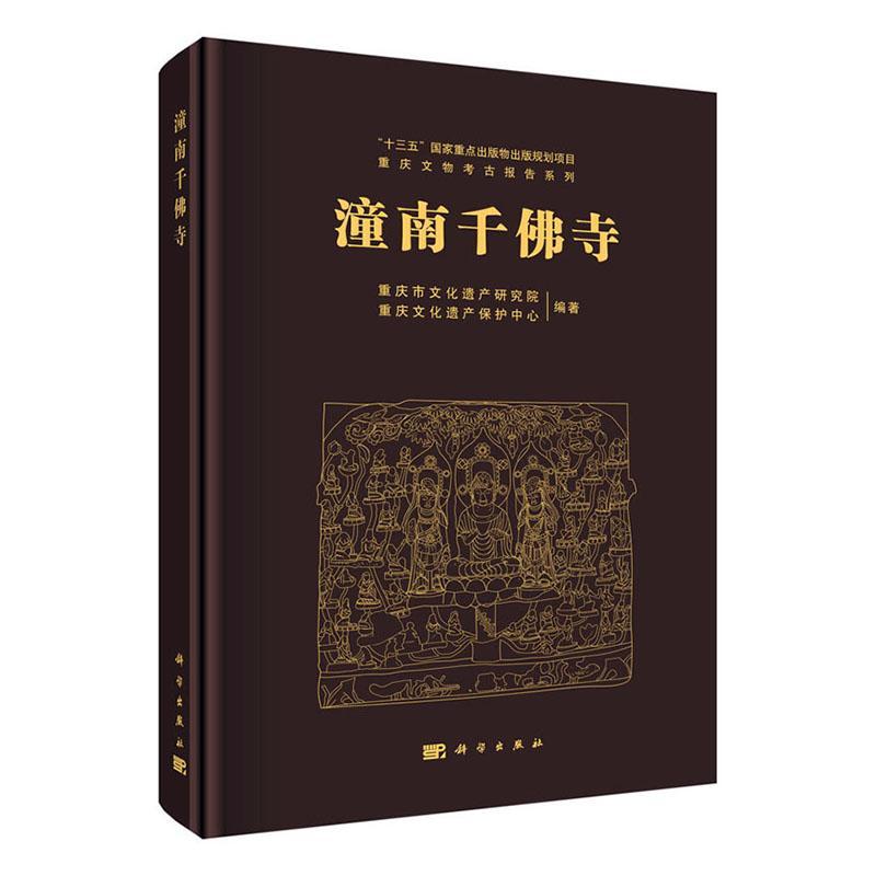 潼南千寺 重庆市文化遗产研究院     历史书籍正版