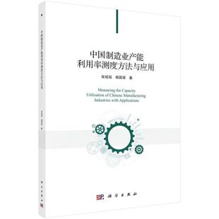 中国制造业产能利用率测度方法与应用 宋瑶瑶 制造工业产能评价研究中国本科及以上经济书籍科学出版社