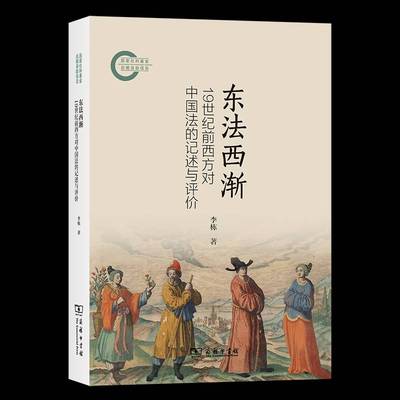 东法西渐：1纪前西方对中国法的记述与评价 李栋     法律书籍正版
