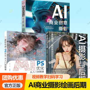 高清细节真实质感创作与商业应用 AI摄影与后期 AI摄影AI绘画AI创作 AI商业创意摄影技术艺术实践 AI摄影绘画与PS优化从入门到精通