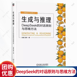肖睿 对话原则与思维方法 吴寒 人工智能原理技术应用 提示词技术设计实践方法书书籍 生成与推理 大模型提示词 DeepSeek
