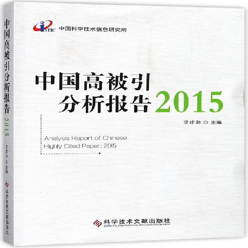 中国高被引分析报告:2015 曾建勋 期刊文献计量学统计资料中国普通大众社会科学书籍科学技术文献出版社