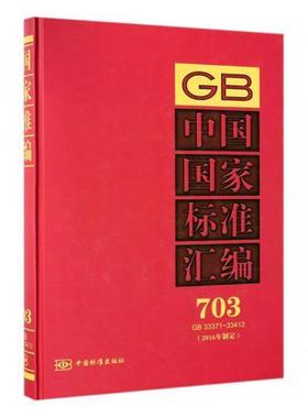 正版包邮 中国国家标准汇编:2016年制定:703:GB 33371-33412 中国标准出版社 书店工业技术 中国标准出版社 书籍 读乐尔畅销书