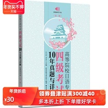 10 years' real questions and detailed explanation of MP3 genuine Japanese Major Band 4 examination in Colleges and Universities