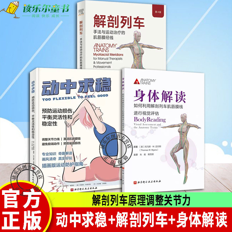 正版包邮 全套3册 解剖列车+身体解读+动中求稳 预防运动损伤平衡灵活性和稳定性 健康饮食 解剖列车原理调整关节力 北京科学技术