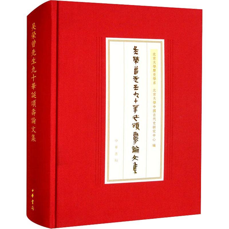 正版包邮 吴荣曾先生九十华诞颂寿论文集(精)--北京大学中国古代史研究中心丛刊 中国古代先秦两汉史金石竹木简牍钱币中华书局