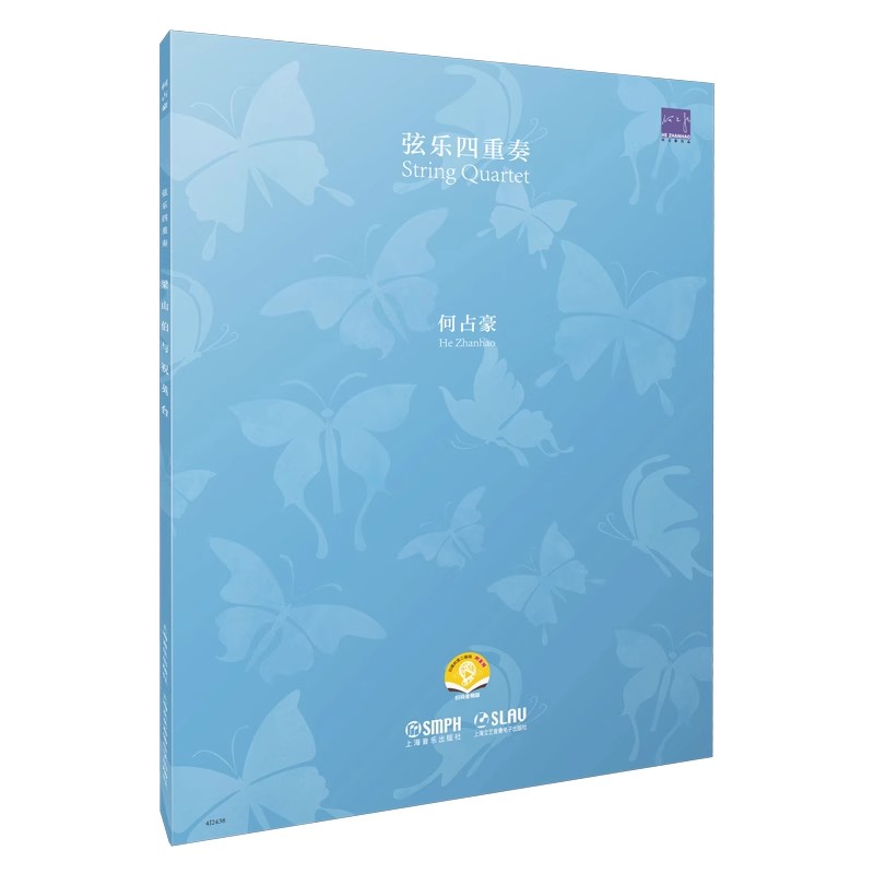 官方正版 梁山伯与祝英台 弦乐四重奏 何占豪 扫码赠送音频 2023版 上海音乐出版社书籍 音乐艺术