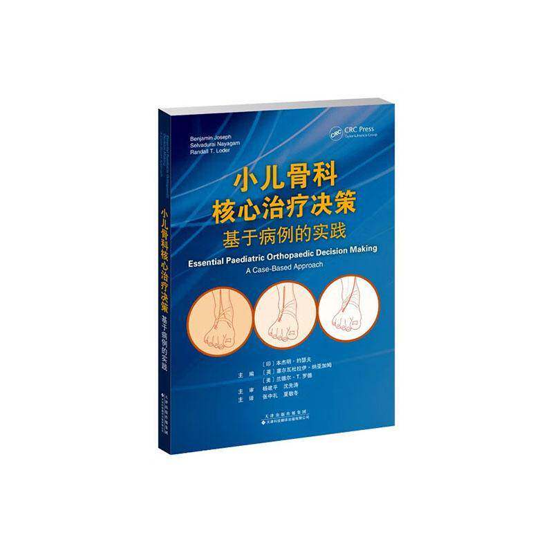 小儿骨科核心治疗决策:基于病例的实践:a caased approach 本杰明·约瑟夫 医药卫生书籍天津科技翻译出版