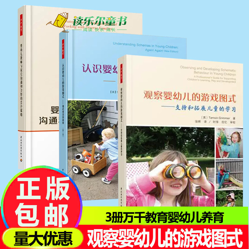 3册万千教育 观察婴幼儿的游戏图式:支持和拓展儿童的学习+认识婴幼儿的游戏图式启蒙+婴幼儿教师与家长沟通和合作的50个策略婴儿