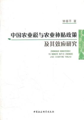 正邮 中国农业税与农业补贴政策及其效应研究 钟春平 书店经济 中国社会科学出版社 书籍 读乐尔畅销书