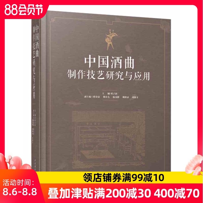 3正版包邮 中国酒曲制作技艺研究与应用食品科技酿造工业酒厂技术人员酒厂技术人员邓子新傅金泉 中国轻工业出版社畅销书