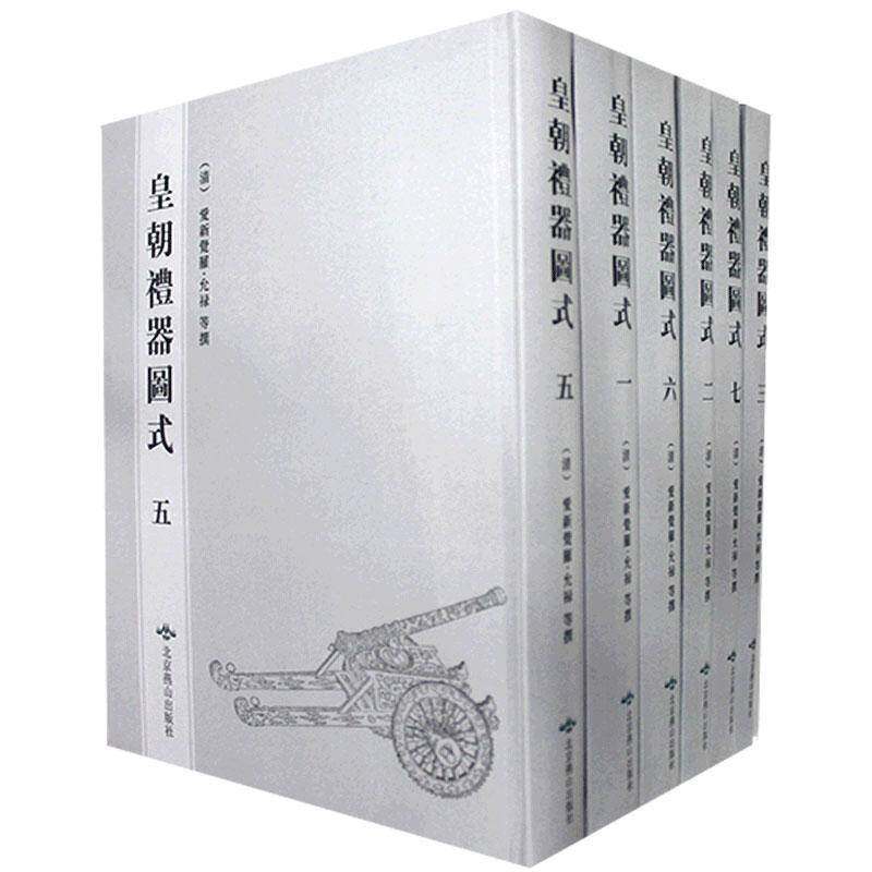 皇朝礼器图式:乾隆时期武英殿刊本 爱新觉罗·允禄等撰 礼仪古器皿中国清代图解 古籍国学书籍北京燕山出版社