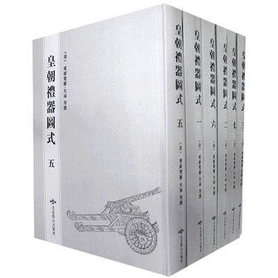 皇朝礼器图式:乾隆时期武英殿刊本 爱新觉罗·允禄等撰 礼仪古器皿中国清代图解 古籍国学书籍北京燕山出版社