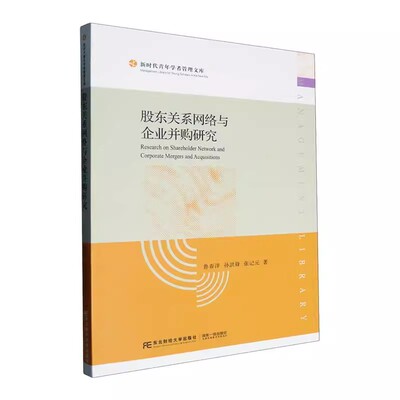 股东关系网络与企业并购研究 鲁春洋 编著 经济学书籍 9787565454332 东北财经大学出版社