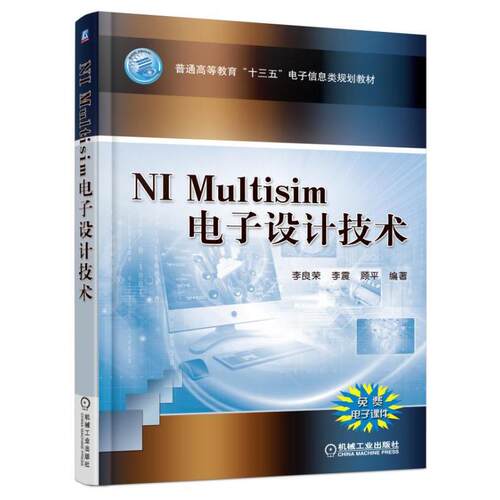 NI Multisim电子设计技术 李良荣  高职教材书籍机械工业出版社