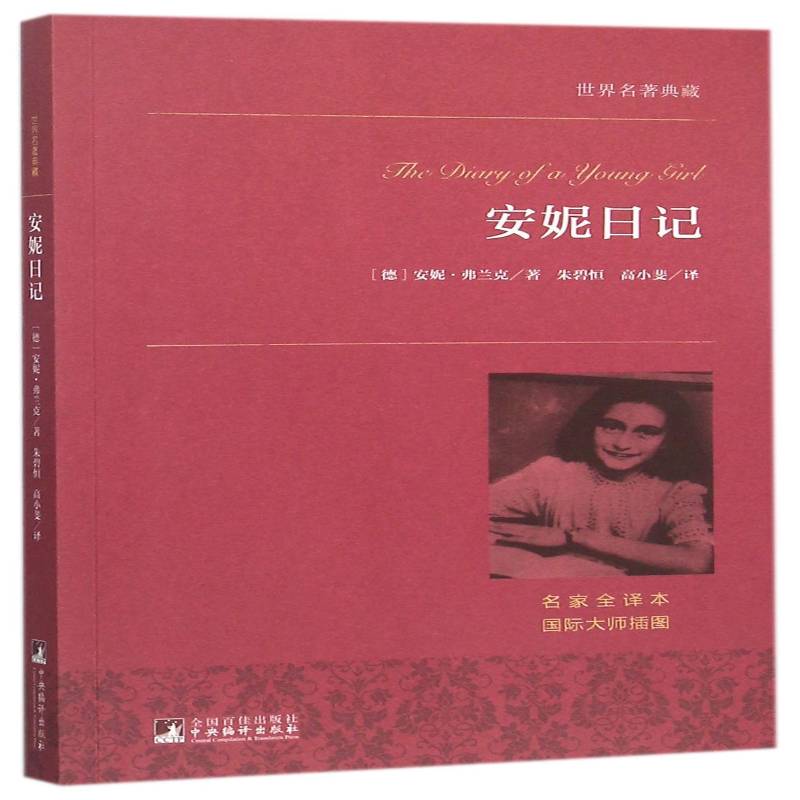 安妮日记 安妮&middot;弗兰克 日记体小说德国现代 中小学教辅书籍中央编译出版社