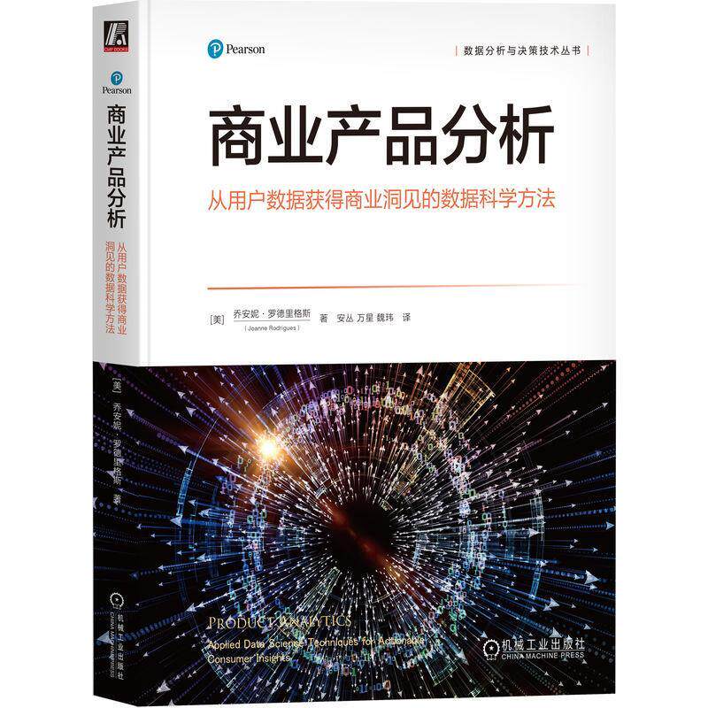 商业产品分析 从用户数据获得商业洞见的数据科学方法 乔安妮 罗德里格斯 数据活动 行为改变 决策树 聚类技术 因果推断  书籍