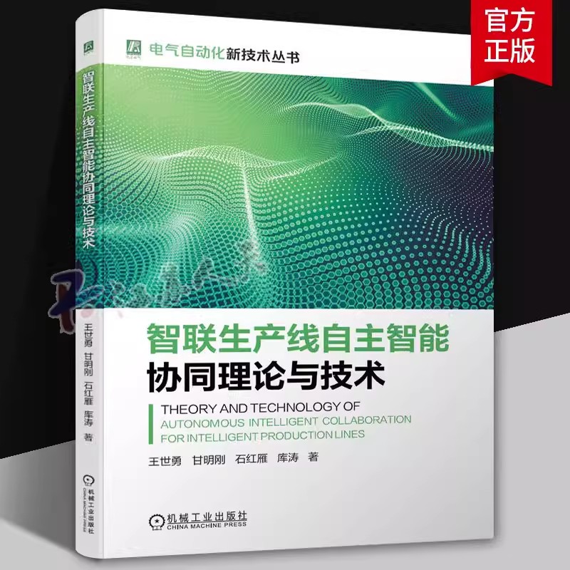 正版包邮 智联生产线自主智能协同理论与技术 王世勇 甘明刚 石红雁 库涛 融合机理 数据与模型 输送路径建模 算法 机械工业出版社