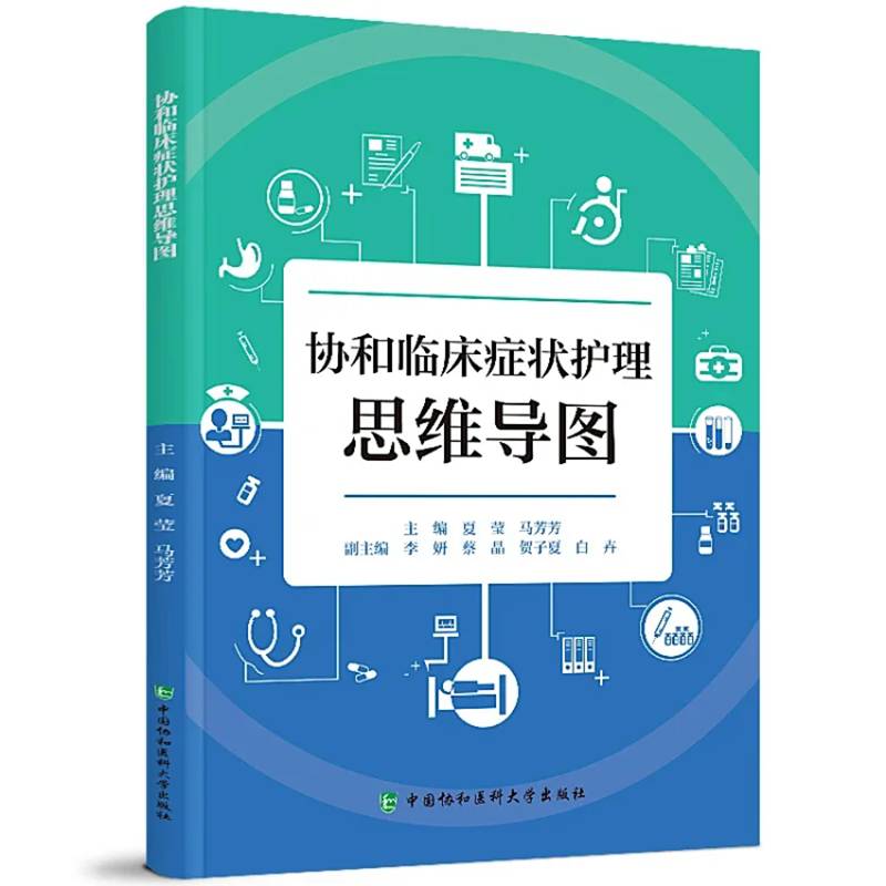 协和临床症状护理思维导图 夏莹     医药卫生书籍正版