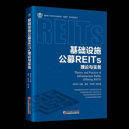 基础设施公募REITS理论与实务 刘祚祥无     经济书籍正版