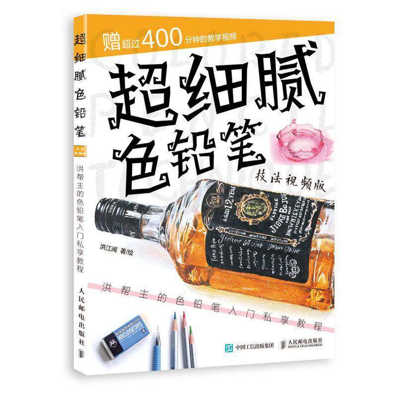 超细腻色铅笔技法:版:洪帮主的色铅笔入门私享教 洪江闽绘 铅笔画绘画技法本书适合美术专业学生色铅笔手绘艺术书籍人民邮电出版社