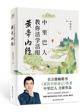 正版中里巴人教你活学活用黄帝内经 给当代人的实践版黄帝内经 中里巴人继求医不如求己后全新力作 家庭医学全书中医养生书籍