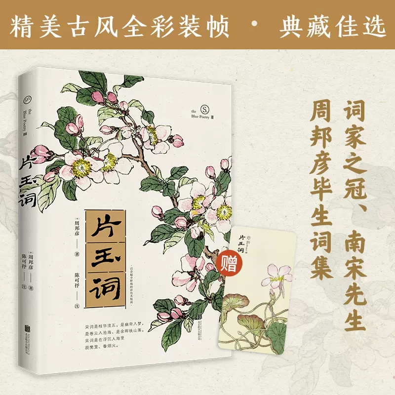 宋词片玉词（词家之冠周邦彦词集，古典文化学者陈可抒精华式评注，收录幸野梅岭传世彩色木版画）北京联合出版书籍